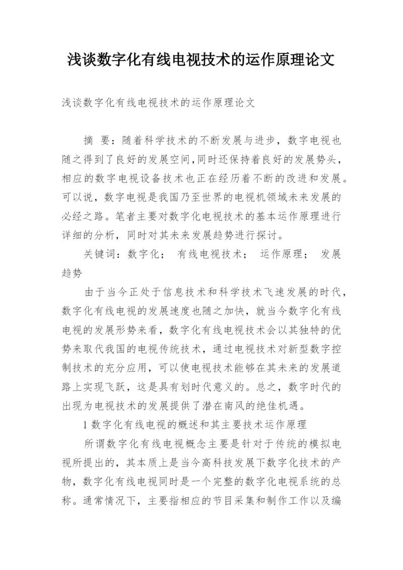 浅谈数字化有线电视技术的运作原理论文.docx