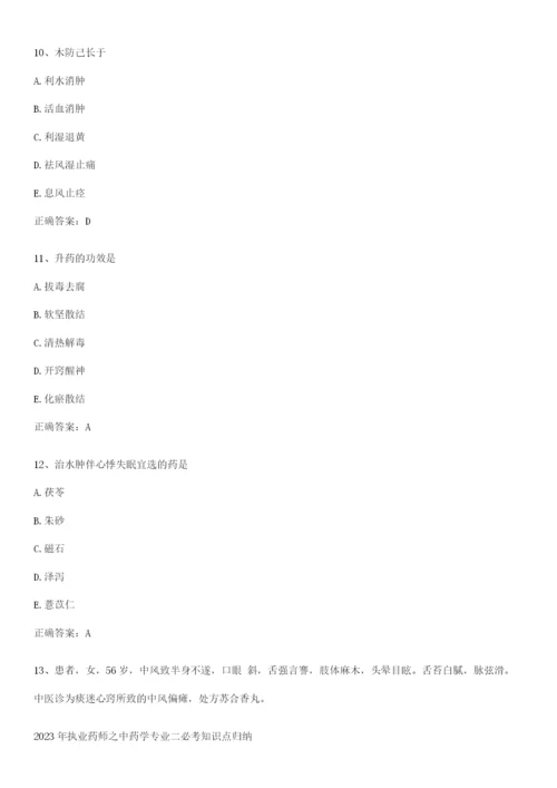 2023年执业药师之中药学专业二必考知识点归纳.docx