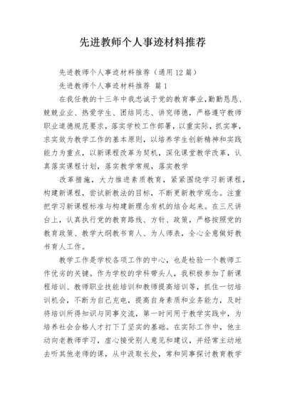 先进教师个人事迹材料推荐.docx