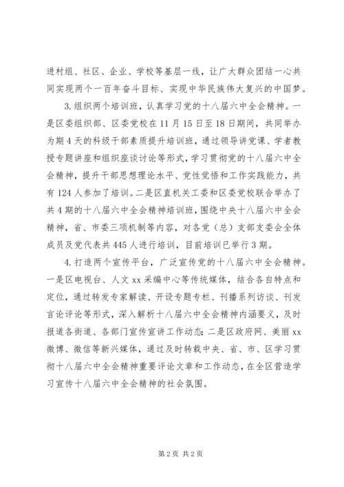 全区学习宣传贯彻党的十八届六中全会精神情况汇报.docx