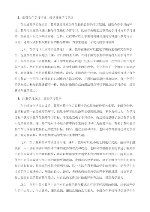 初中美术教学中小组合作模式运用探究.docx