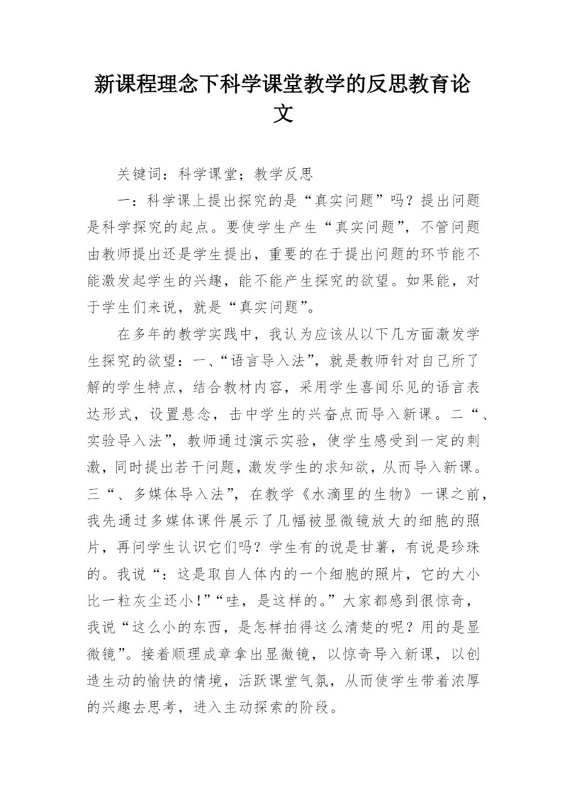 新课程理念下科学课堂教学的反思教育论文.docx