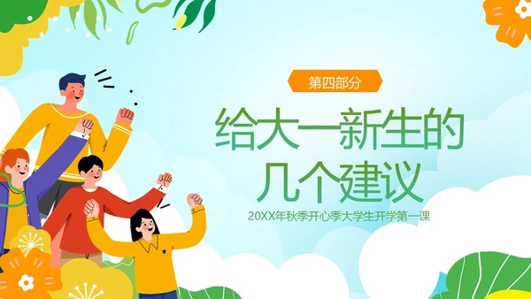 大学开学第一课秋季开学季大学生开学主题班会PPT