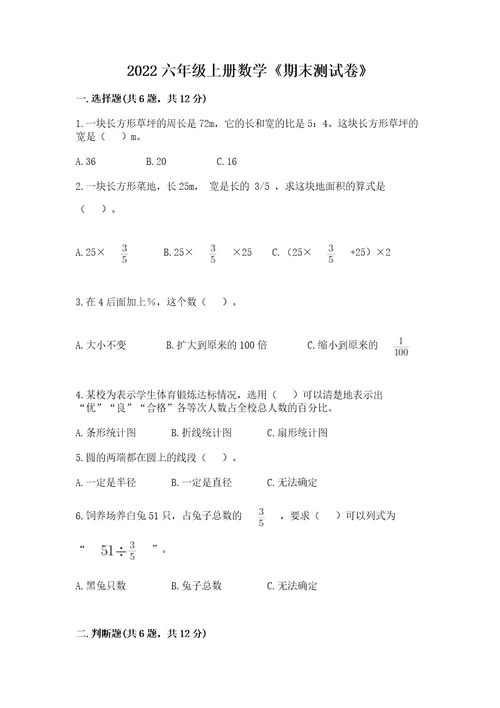 2022六年级上册数学《期末测试卷》（全优）wod版