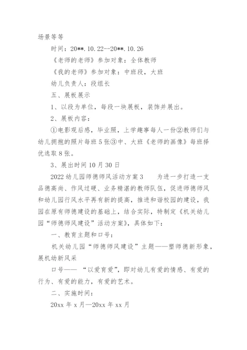 2022幼儿园师德师风活动方案.docx