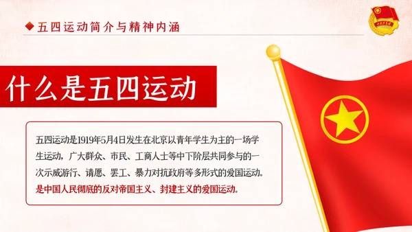 弘扬五四精神做新时代合格共青团员PPT模板