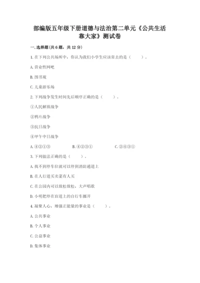 部编版五年级下册道德与法治第二单元《公共生活靠大家》测试卷附参考答案【考试直接用】.docx