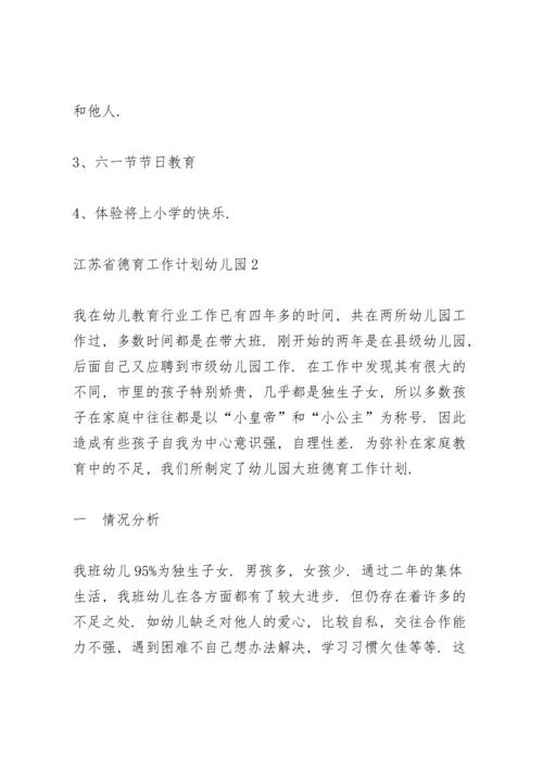 江苏省德育工作计划范文幼儿园5篇.docx