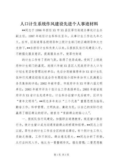 人口计生系统作风建设先进个人事迹材料.docx