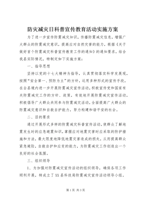 防灾减灾日科普宣传教育活动实施方案_1.docx