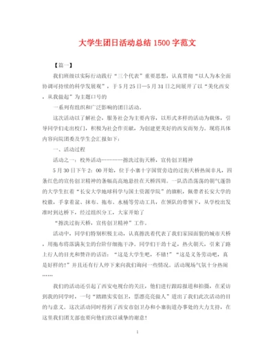 精编之大学生团日活动总结1500字范文.docx