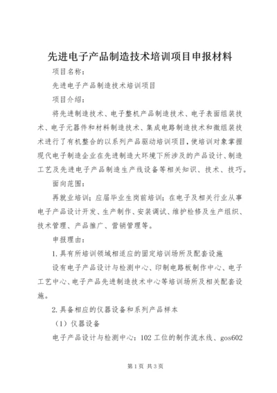 先进电子产品制造技术培训项目申报材料.docx