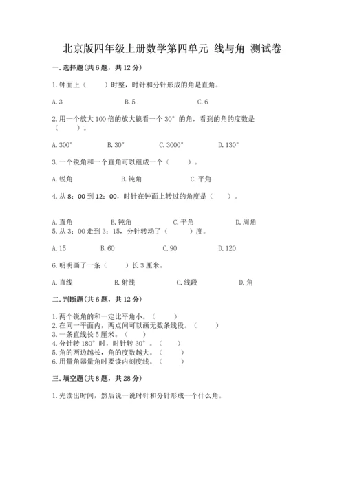 北京版四年级上册数学第四单元 线与角 测试卷精品（夺分金卷）.docx