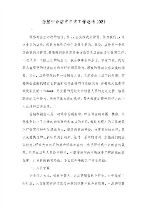 房屋中介店终年终工作总结2021