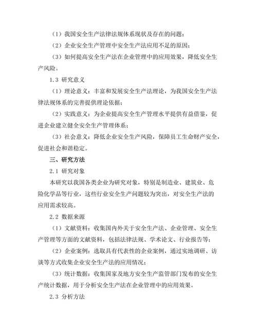 安全生产法在企业管理中的应用
