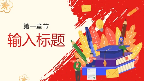中国风红色渐变简约升学宴PPT模板