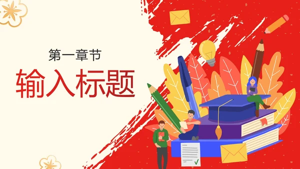 中国风红色渐变简约升学宴PPT模板