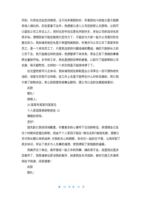 个人原因简单辞职报告