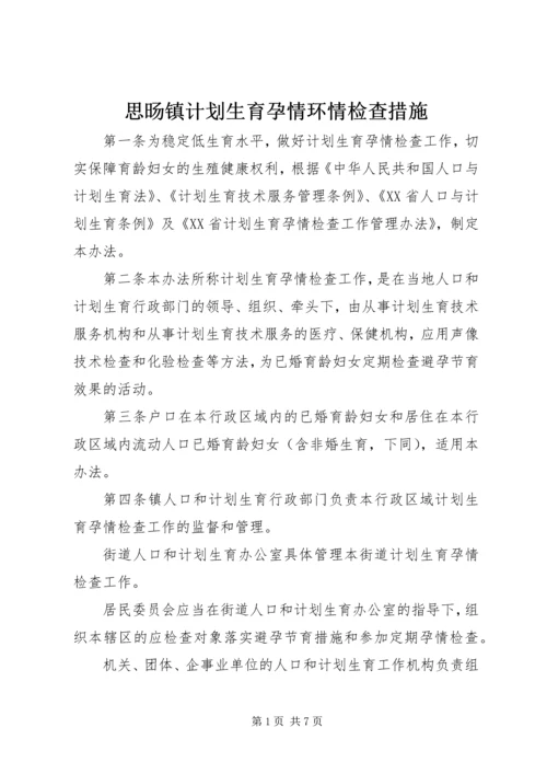 思旸镇计划生育孕情环情检查措施.docx