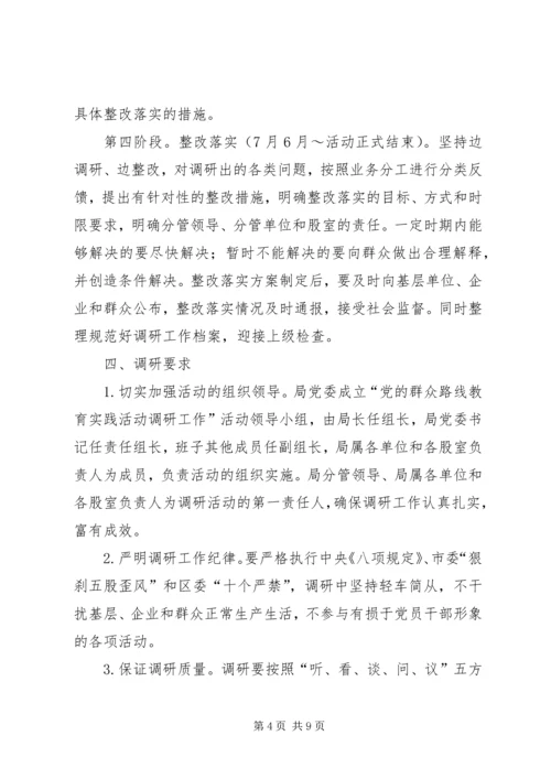 群众路线实践活动调研方案3篇.docx