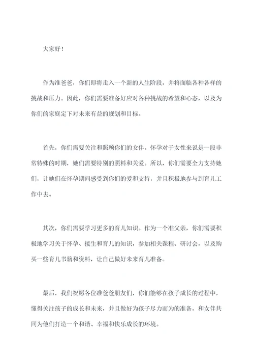 关于准爸爸的演讲稿