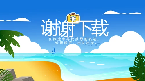 蓝色夏日清凉我的旅游电子相册动态PPT模板
