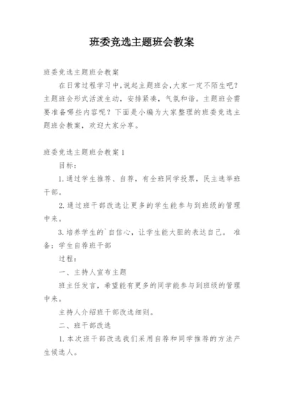 班委竞选主题班会教案_2.docx