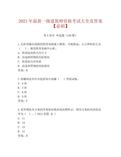 20232024年一级建筑师资格考试完整题库附答案基础题