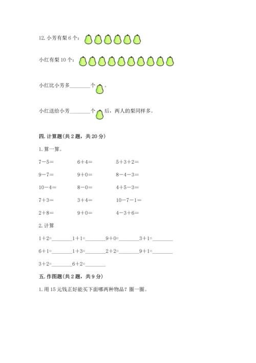 人教版一年级上册数学期末测试卷（达标题）word版.docx