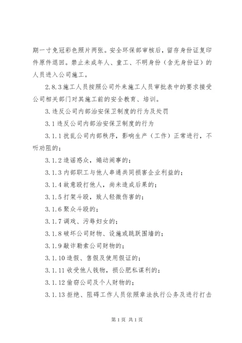 企业治安保卫管理制度 (5).docx
