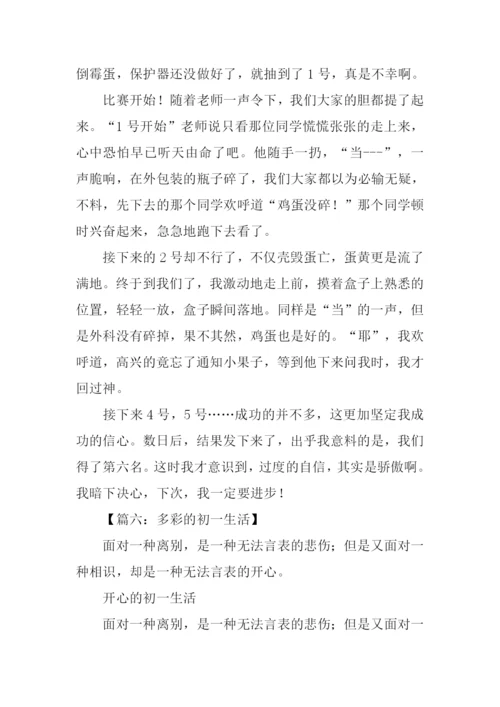多彩的初一生活作文.docx