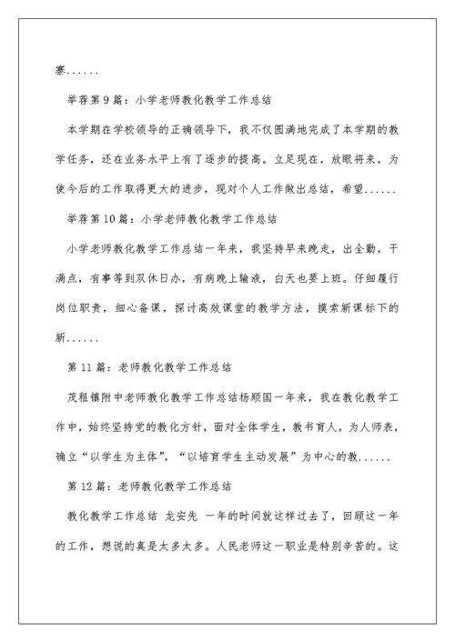 老教师教育教学工作总结小学（精选多篇）