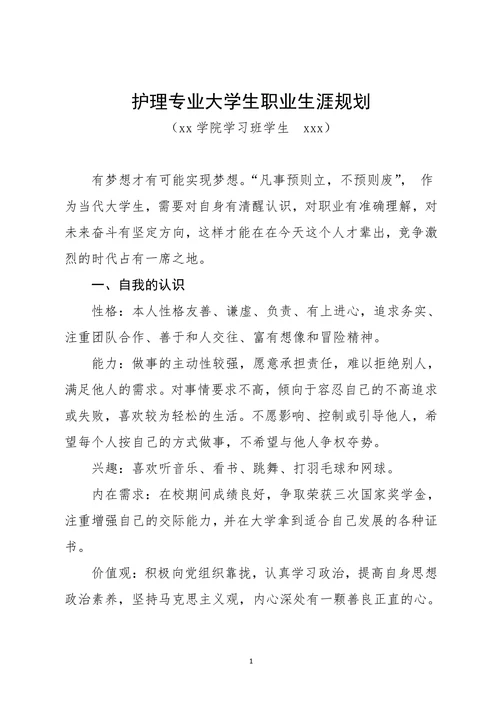 护理专业大学生职业生涯规划