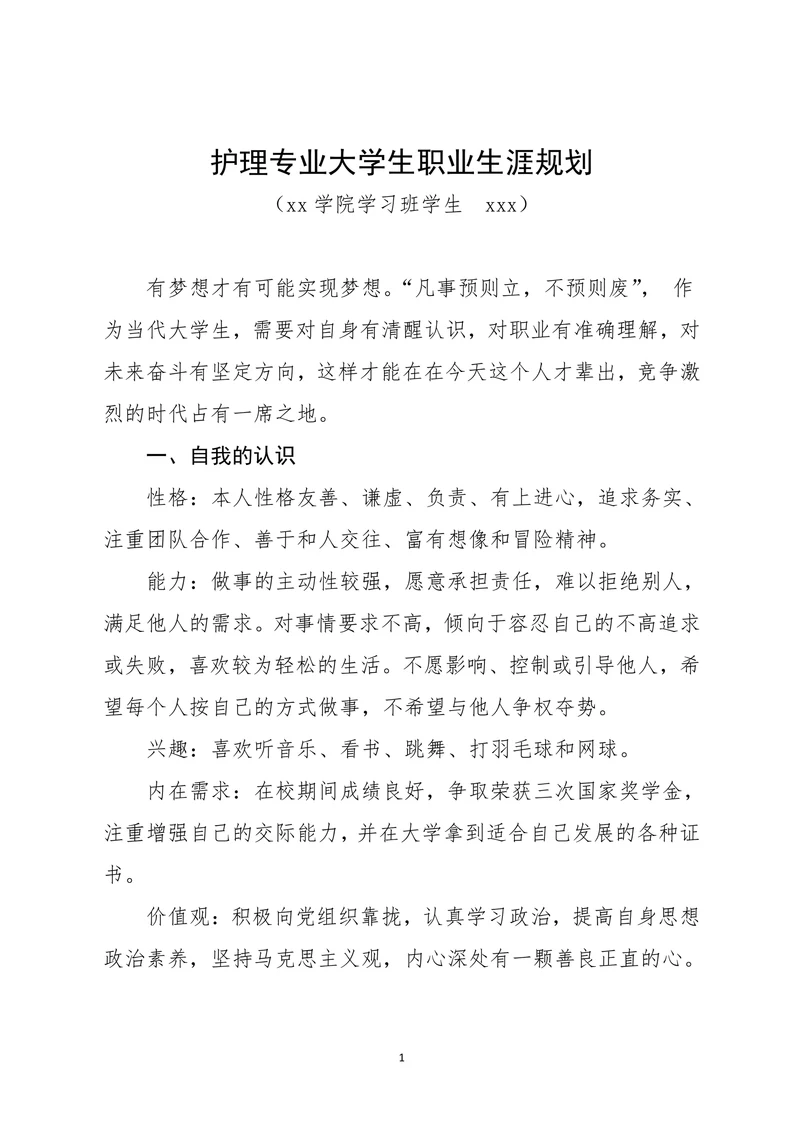 护理专业大学生职业生涯规划