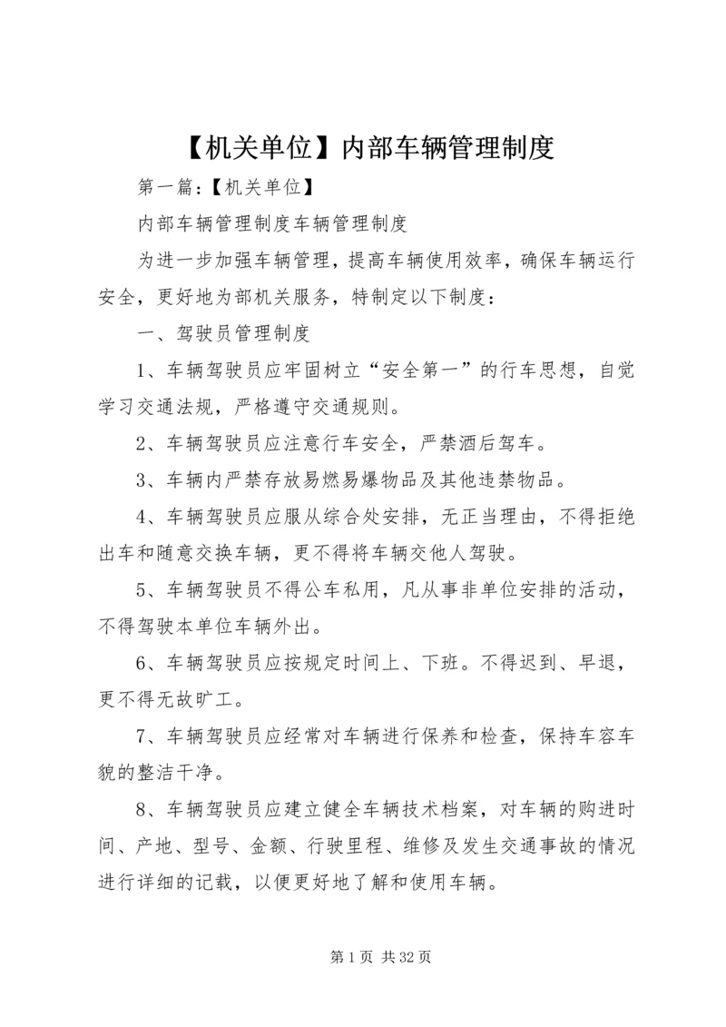 【机关单位】内部车辆管理制度.docx