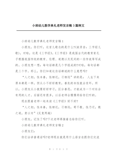 小班幼儿散学典礼老师发言稿3篇例文.docx