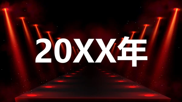 公司企业年会开场快闪PPT模板