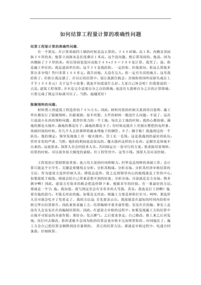 如何结算工程量计算的准确性问题.docx