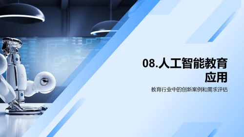 人工智能在教育中的应用