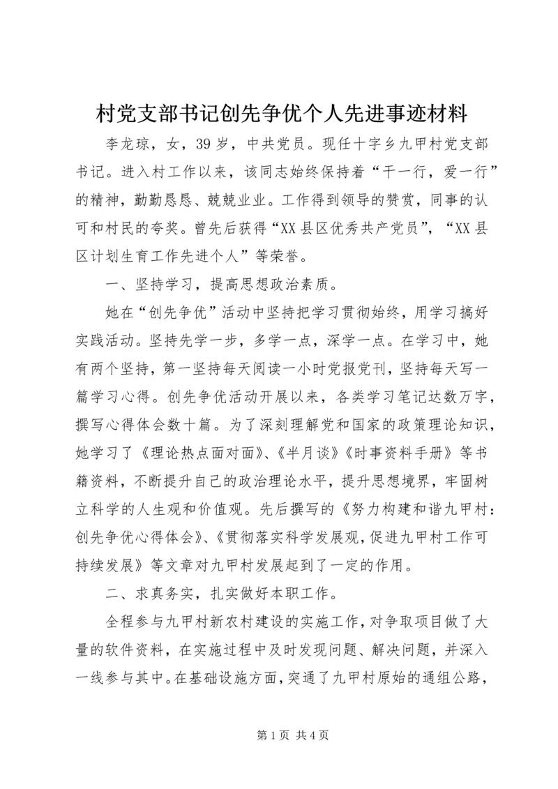 村党支部书记创先争优个人先进事迹材料.docx