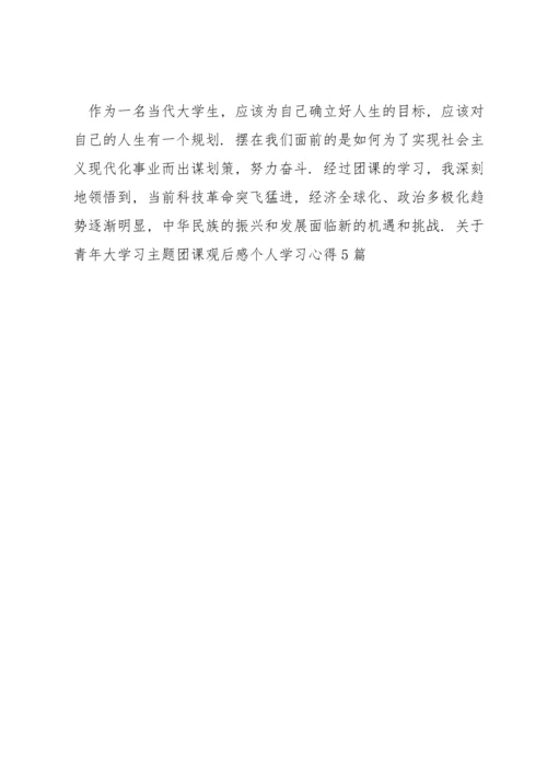 关于青年大学习主题团课观后感个人学习心得5篇.docx