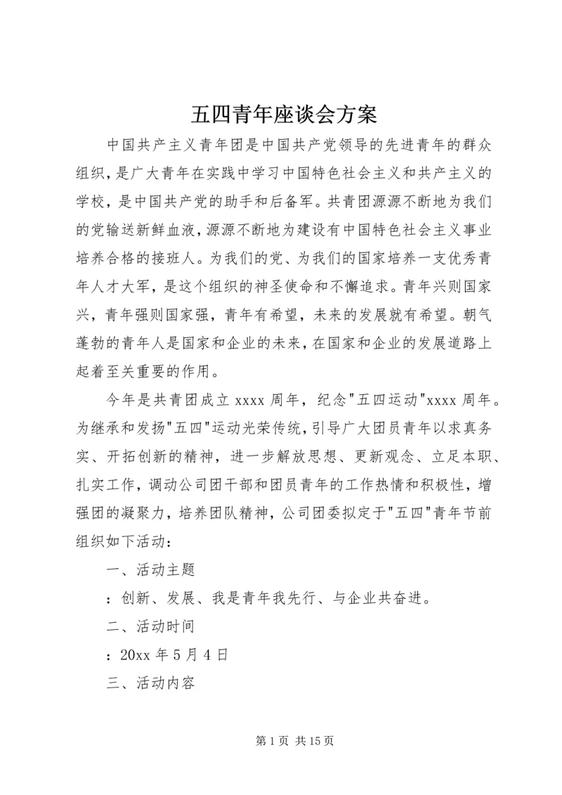 五四青年座谈会方案.docx