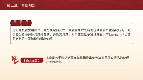 纪律处分条例带案例逐条解读ppt第五章其他规定