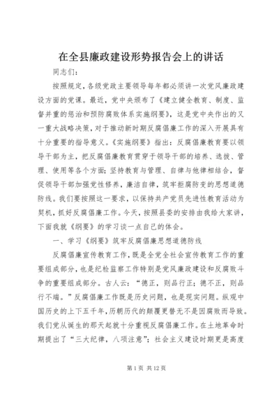 在全县廉政建设形势报告会上的讲话.docx