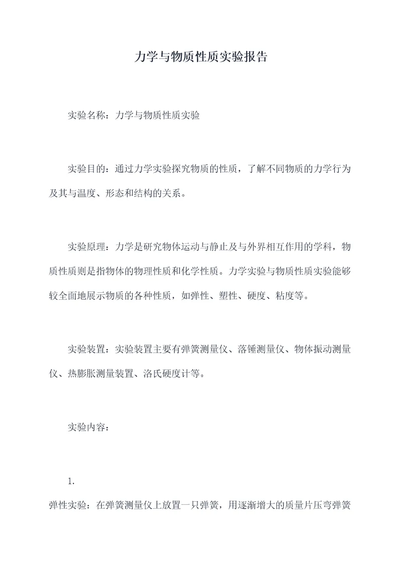 力学与物质性质实验报告