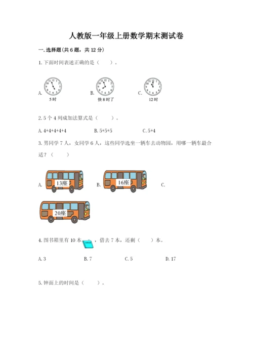 人教版一年级上册数学期末测试卷及参考答案（精练）.docx