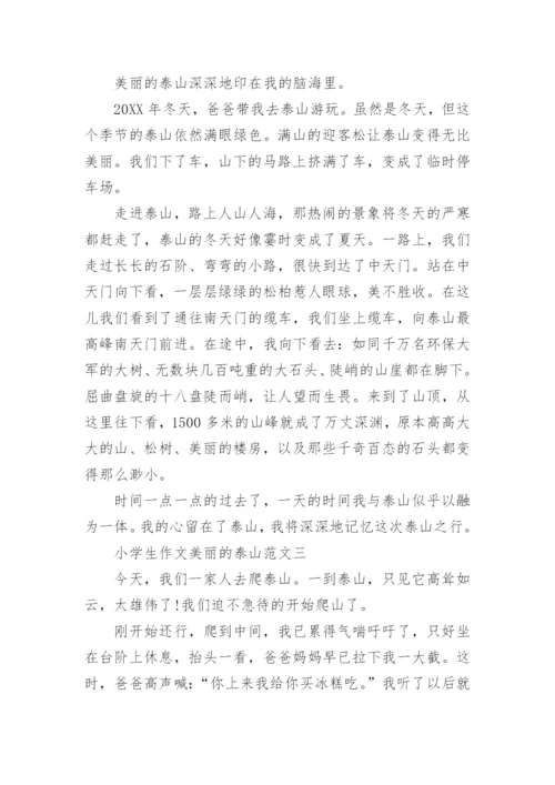 小学生作文美丽的泰山范文5篇_1.docx