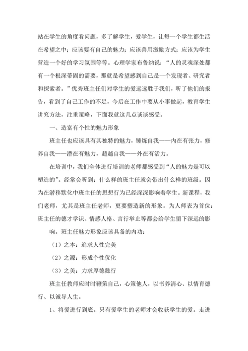 关于班主任培训心得体会合集6篇.docx