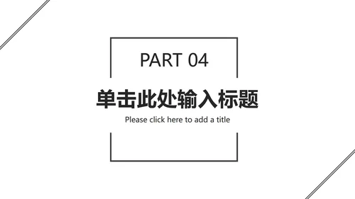 黑白极简总结汇报ppt模板