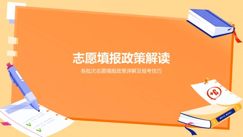 橙色插画风高考志愿填报指导PPT模板